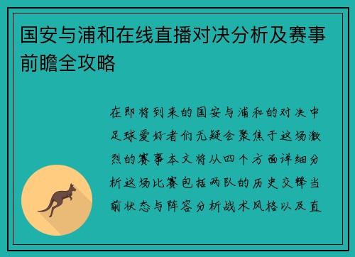 国安与浦和在线直播对决分析及赛事前瞻全攻略