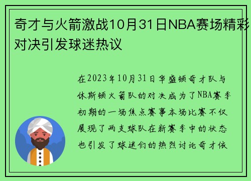 奇才与火箭激战10月31日NBA赛场精彩对决引发球迷热议