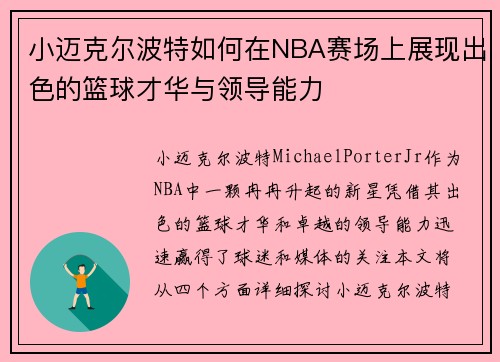 小迈克尔波特如何在NBA赛场上展现出色的篮球才华与领导能力