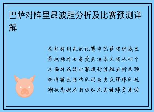 巴萨对阵里昂波胆分析及比赛预测详解