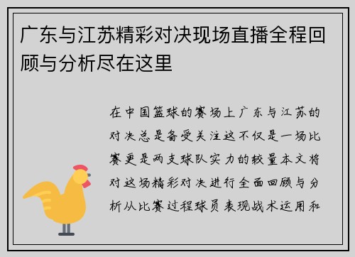 广东与江苏精彩对决现场直播全程回顾与分析尽在这里