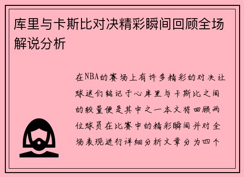 库里与卡斯比对决精彩瞬间回顾全场解说分析