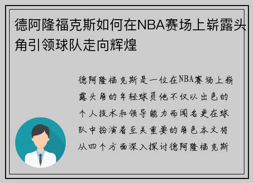 德阿隆福克斯如何在NBA赛场上崭露头角引领球队走向辉煌
